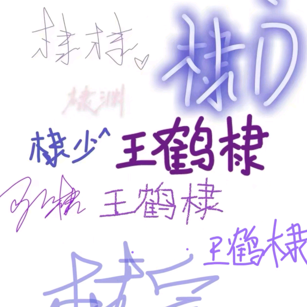 棣星闪耀 群聊头像