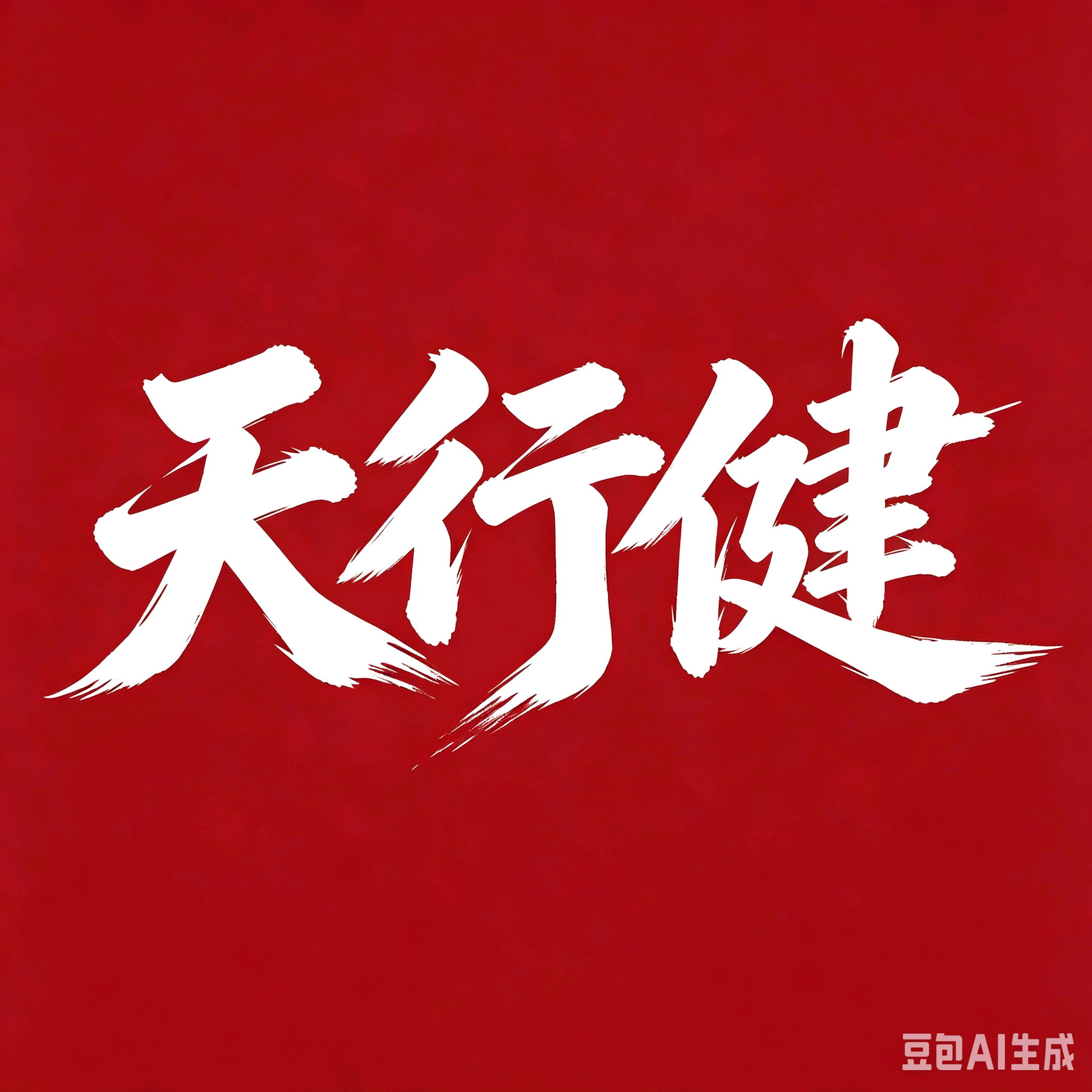天行健·太行旅 群聊头像