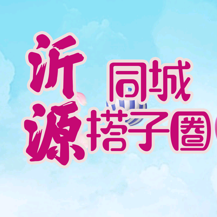 沂源搭子圈粉丝2群 群聊头像