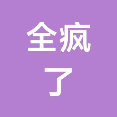 啦啦啦啦啦啦啦啦啦 群聊头像