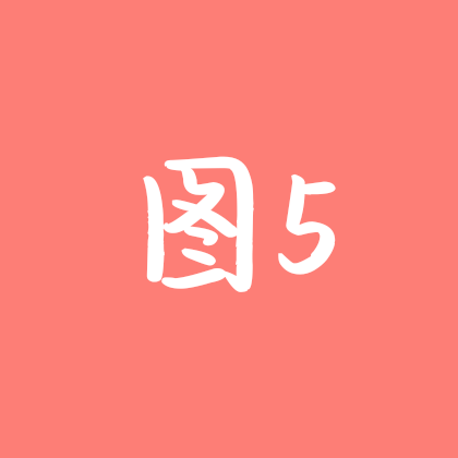图图5群 群聊头像