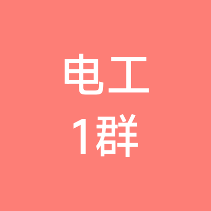 电工维修交流1群 群聊头像