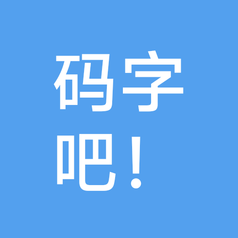 码字爱好者 群聊头像