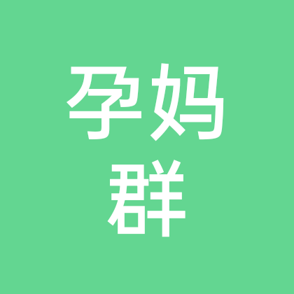 孕妈群 群聊头像