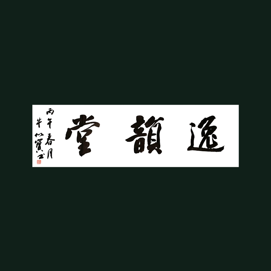 书法公益群（免费作业点评） 群聊头像