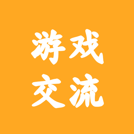模荷综合游戏交流群 群聊头像