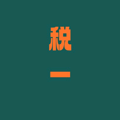 26年【税一】交流群(2) 群聊头像