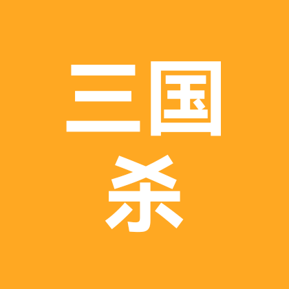 三国杀小游戏交流群 群聊头像