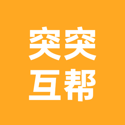 突友互帮互助群 群聊头像