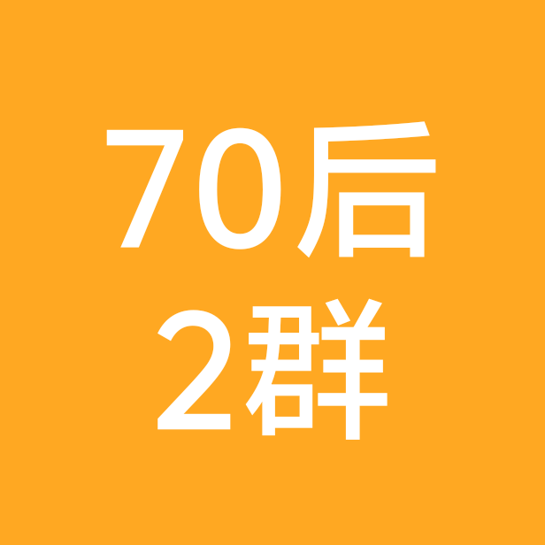 70后自驾游交流2群 群聊头像