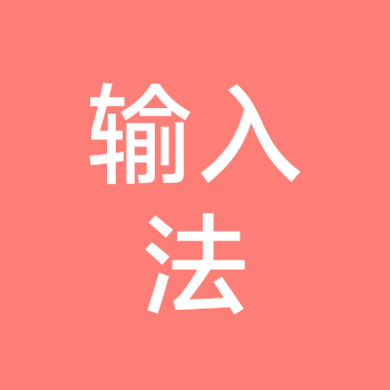 🈚偿输入法皮肤自取 群聊头像