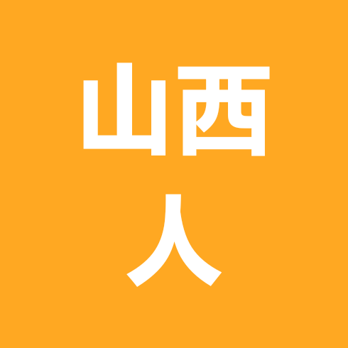 山西人在北京互助群 群聊头像