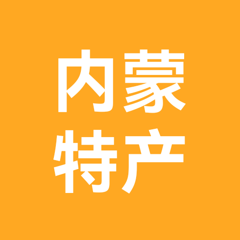 七宇呼伦贝尔牛羊肉特产群 群聊头像