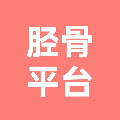 胫骨平台骨折 群聊头像