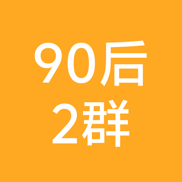 90后自驾游2群 群聊头像