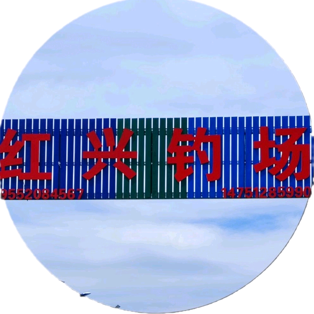 红兴钓场 群聊头像