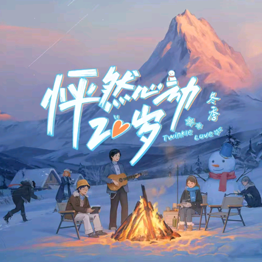 怦然心动20岁 群聊头像