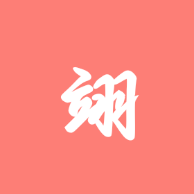 周翊然TZ🙉 群聊头像