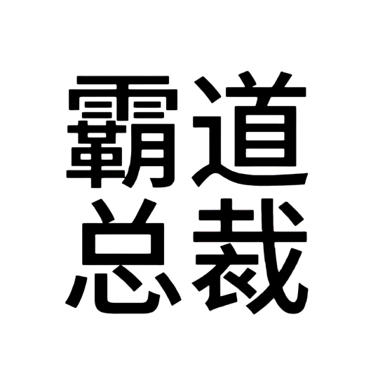 亚米亚米😋① 群聊头像