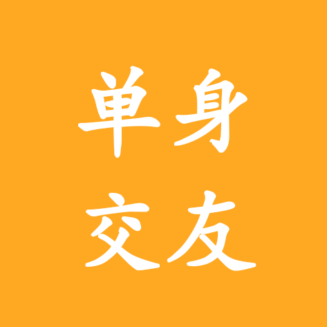 攀枝花单身交友群 群聊头像