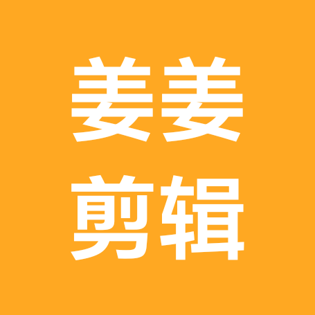 姜姜剪辑学习交流 群聊头像