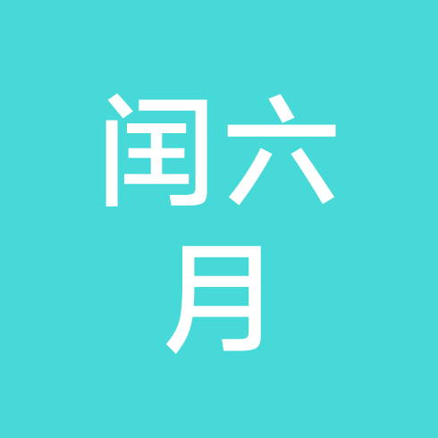 87年闰六月二十九兔子群   3群 群聊头像