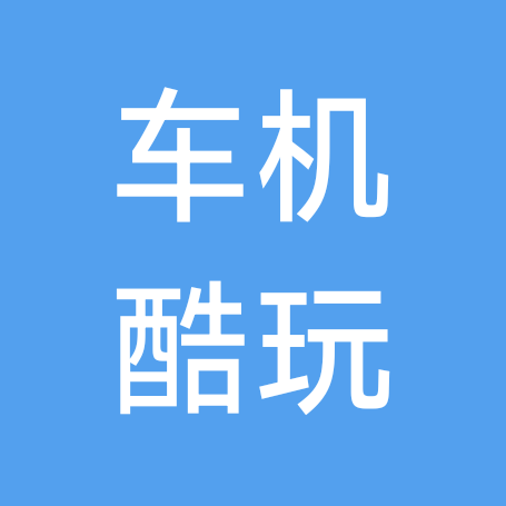 车机酷玩站 群聊头像