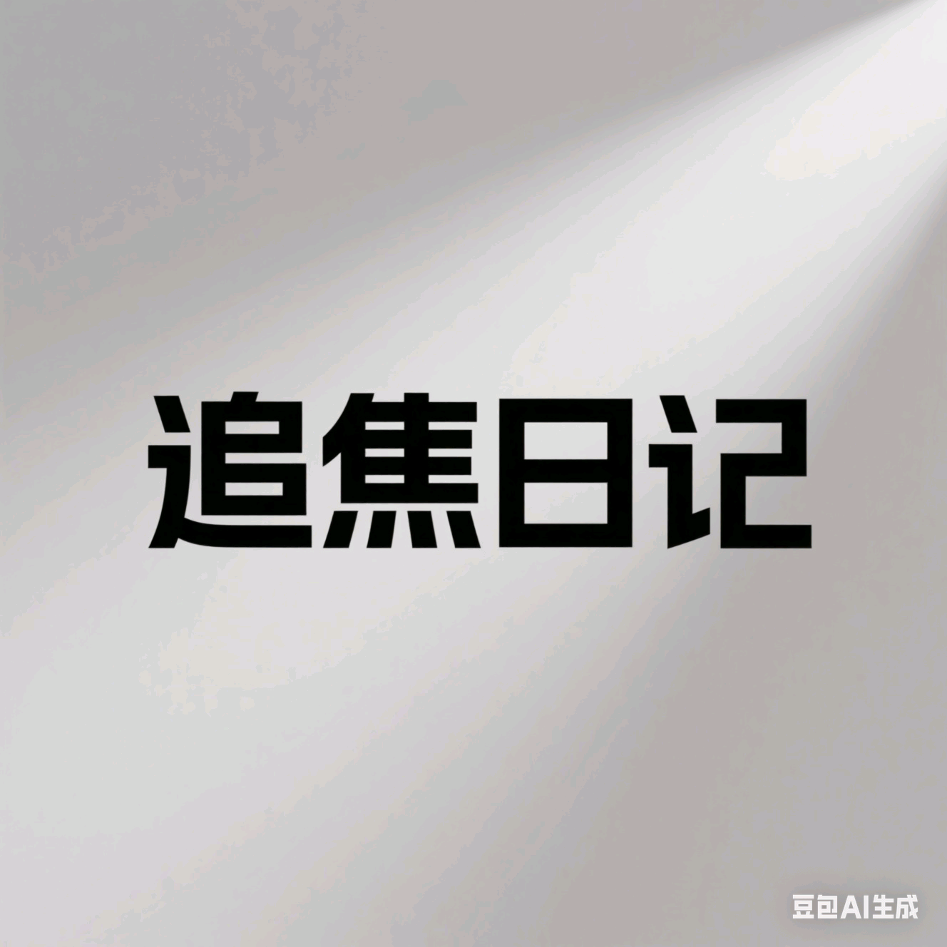 追焦日记 群聊头像