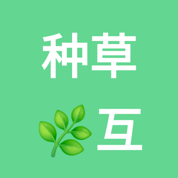 种草🌿互助群 群聊头像