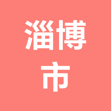 淄博市家长给儿女寻良缘群 群聊头像
