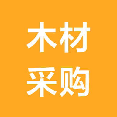 木材采购交流群③ 群聊头像