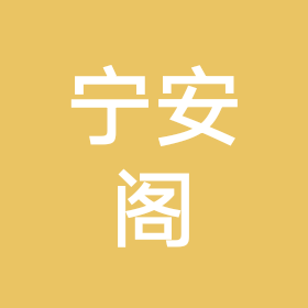宁安阁1 群聊头像