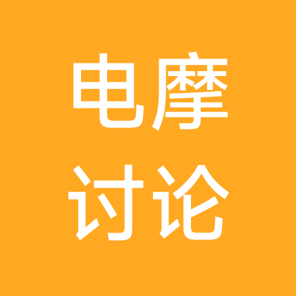 帅子电摩讨论群 群聊头像