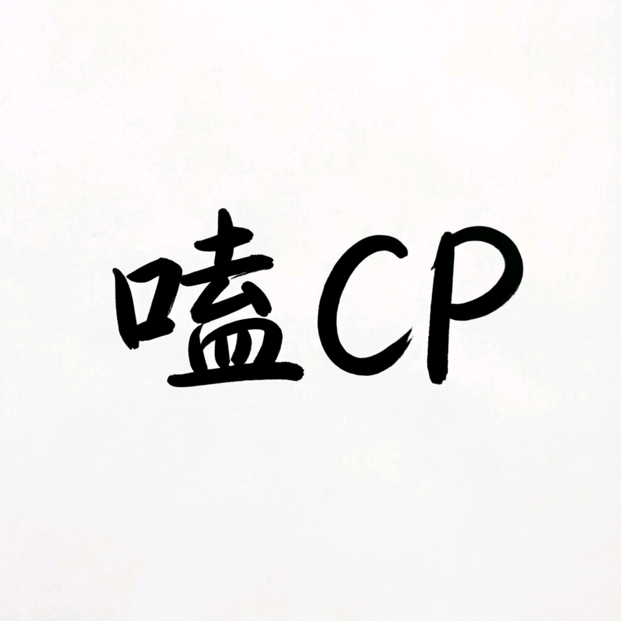 腐剧海王嗑cp 群聊头像