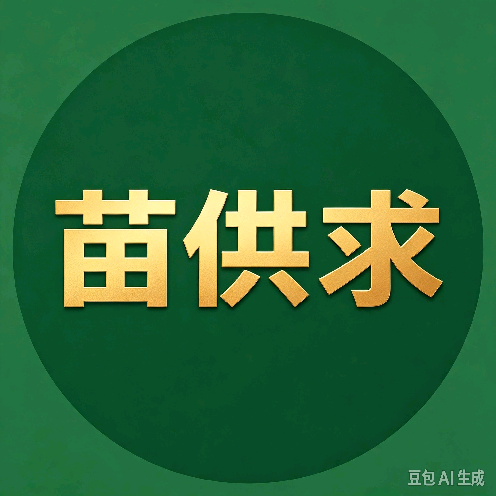 全国园林绿化苗木供应采购交流 群聊头像