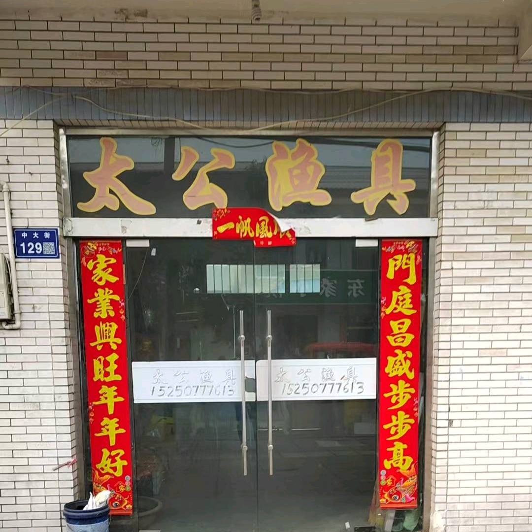 洋河太公渔具野钓休闲公开群 群聊头像