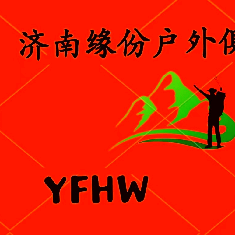 济南缘份户外俱乐部🔥🥈 群聊头像