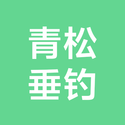 青松垂钓山庄欢迎你 群聊头像