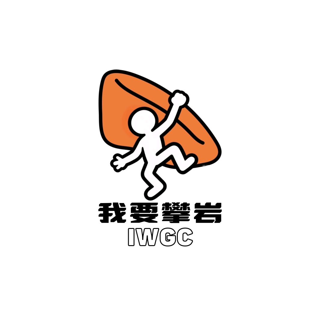 我要攀岩IWGC1️⃣ 群聊头像