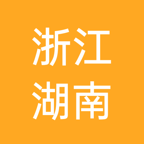 浙江-湖南老乡 群聊头像