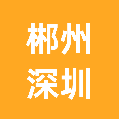 郴州人在深圳 群聊头像