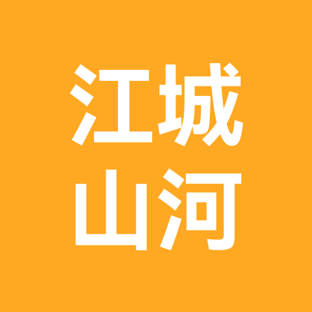 江城山河 群聊头像