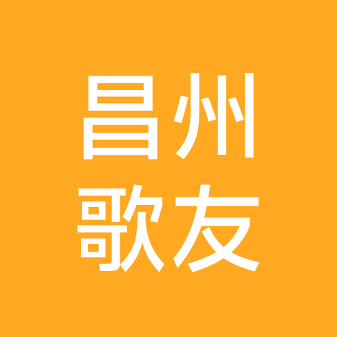 昌州歌友 群聊头像