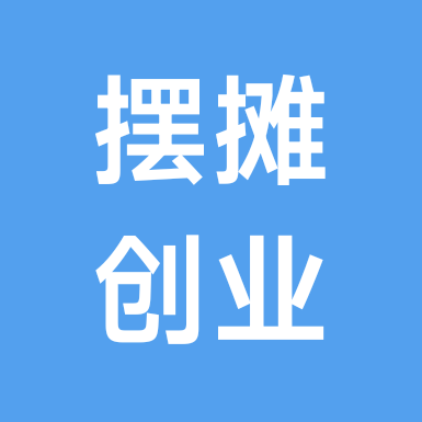 摆摊创业交流群 群聊头像