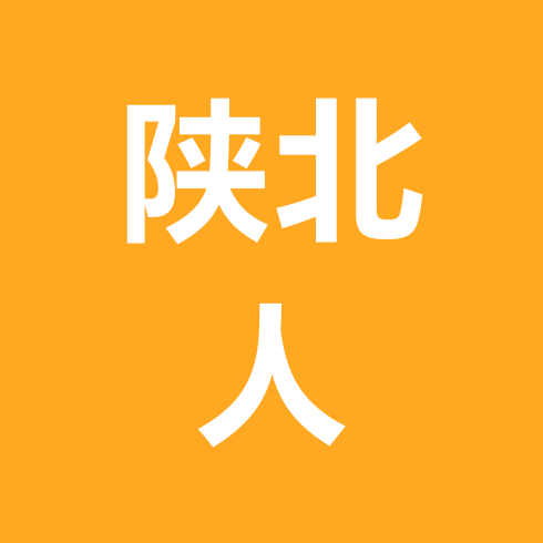 陕北人在成都 群聊头像