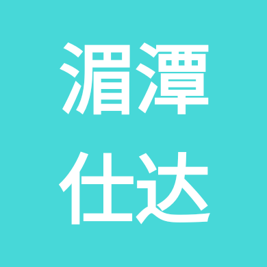 湄潭仕达公考❹群 群聊头像