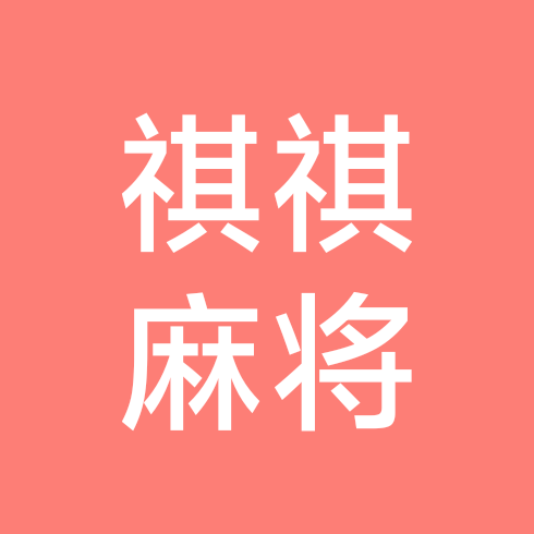 祺祺麻将直播🎲 群聊头像