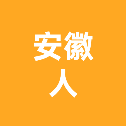 安徽人在甘肃 群聊头像