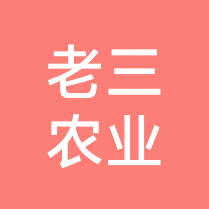老三农业  (新农人)一群 群聊头像