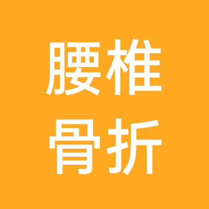 腰椎骨折折友交流群 群聊头像